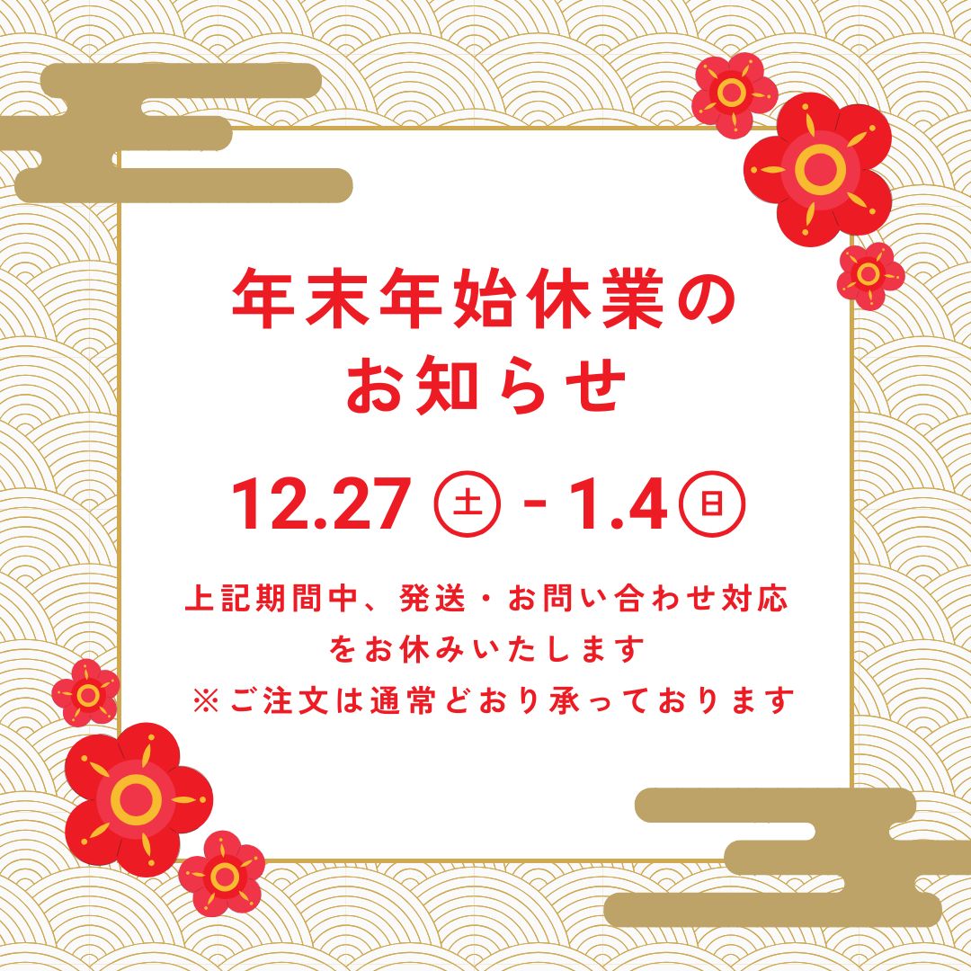 年末年始休業のお知らせ