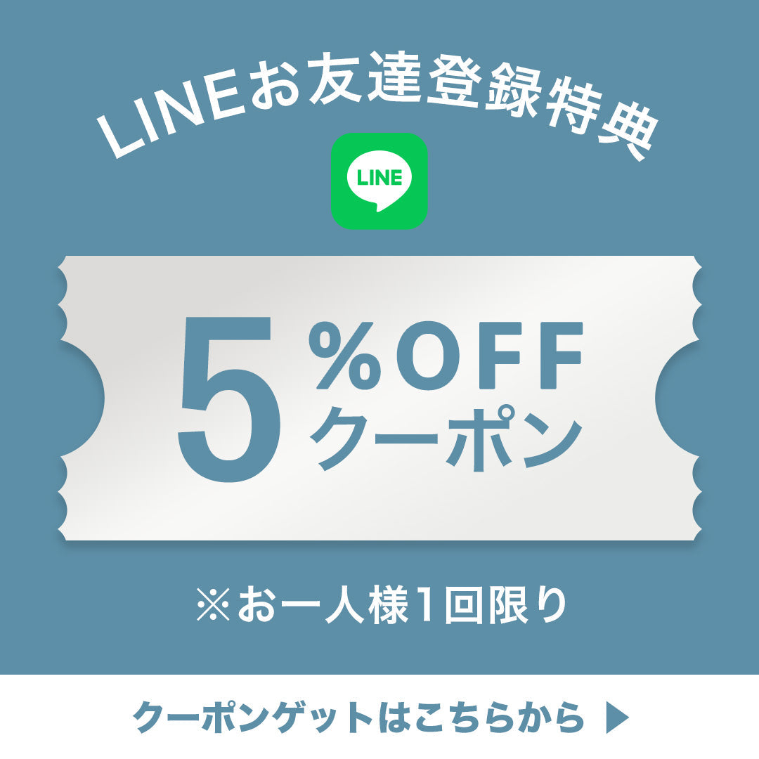 LINEお友達登録で10%OFFクーポンプレゼント