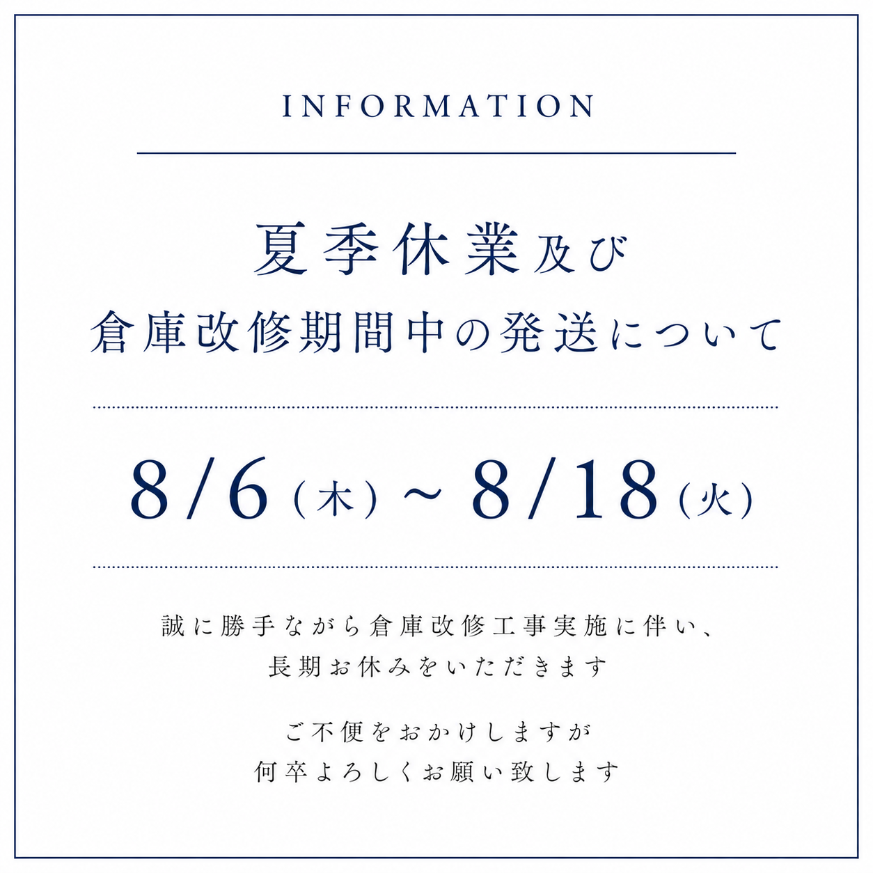 夏季休業及び倉庫期間中の発送について