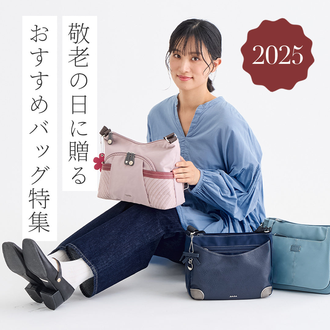 【2025年版】敬老の日に贈りたい！おばあちゃん・お母さんに喜ばれるバッグギフト特集