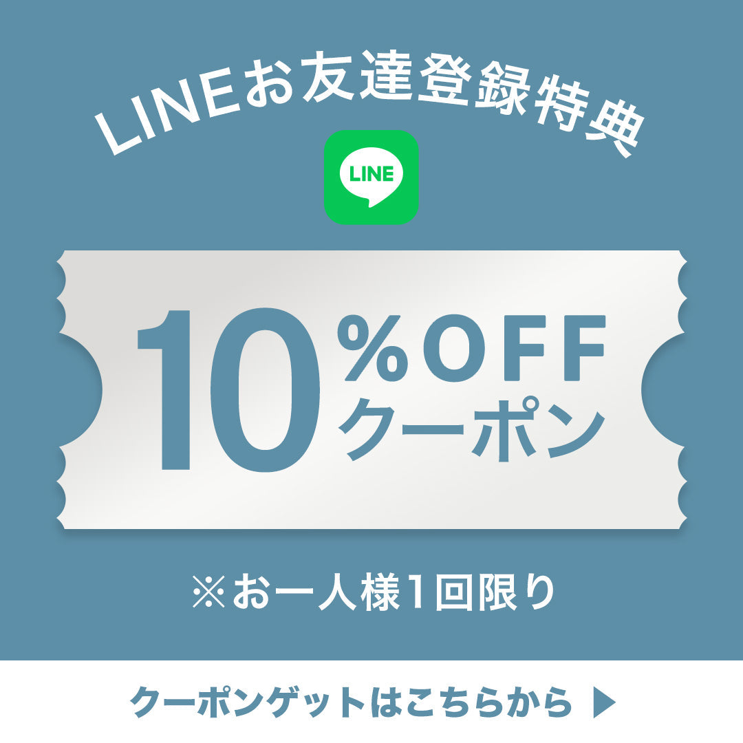 LINEお友達登録で10%OFFクーポンプレゼント