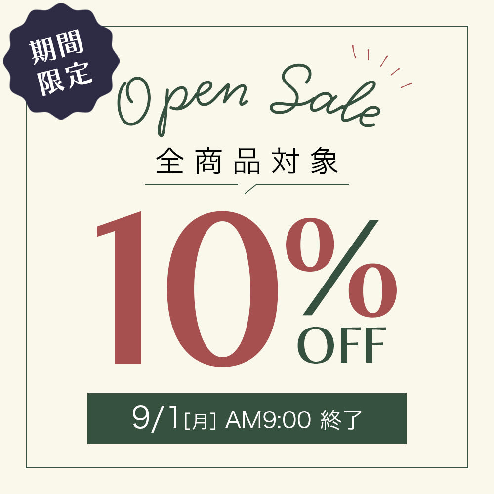 【オープン記念】期間限定全品10％OFF！9/1(月)AM9:00終了